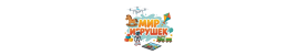 Мир игрушек - Світ іграшок