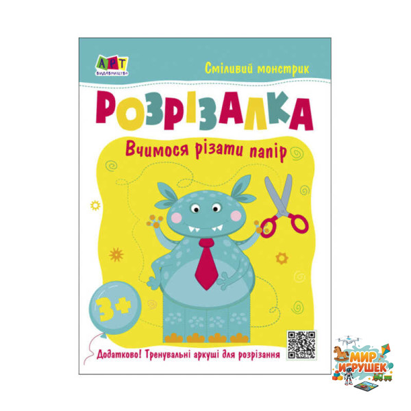 гр Розвивальні зошити: Книжка-розрізалка. Смілівий монстрик АРТ20407У (20)