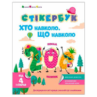гр Стікербук 'Хто на...