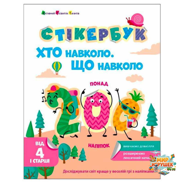 гр Стікербук 'Хто навколо? Що навколо? ' АРТ21105У /укр/ (20) 'Ранок'