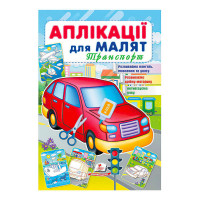 гр 'Аплікації для ма...