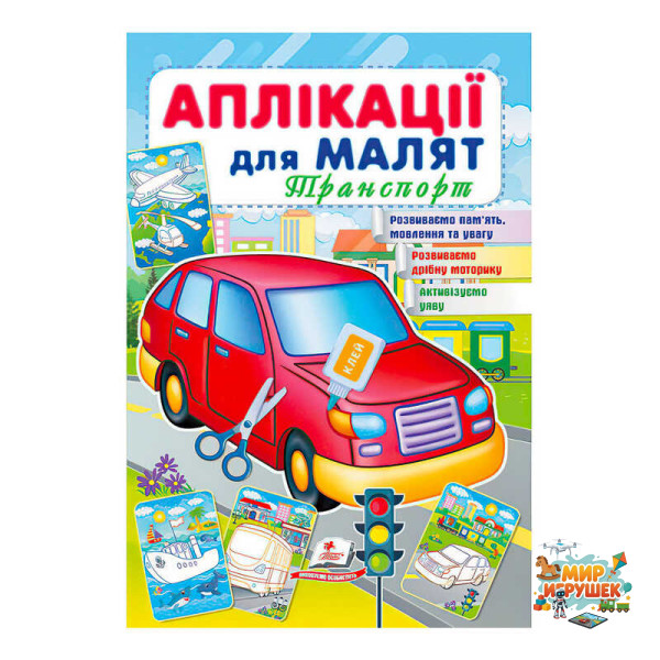 гр 'Аплікації для малят (Транспорт, червона машина)' 9789664663738 /укр/ (50) 'Пегас'