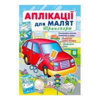 гр 'Аплікації для ма...