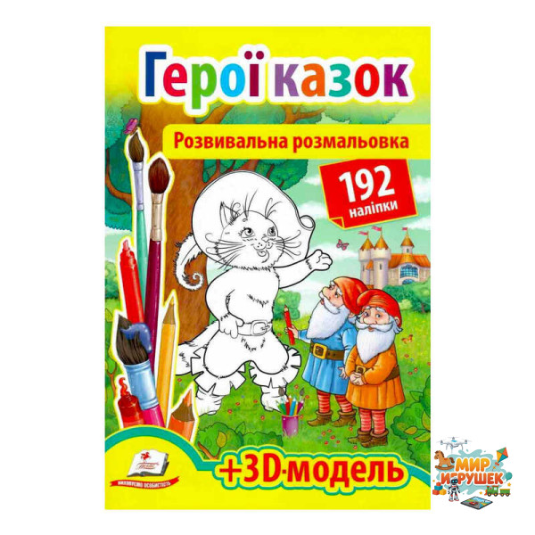 гр Розмальовка з наліпками 'Герої казок' 9789669139030 /укр/ (20) 'Пегас', 93 наліпки