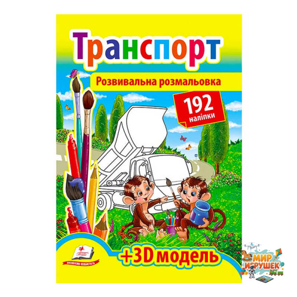 гр Розмальовка з наліпками 'Транспорт' 9789669139153 /укр/ (20) 'Пегас', 192 наліпки