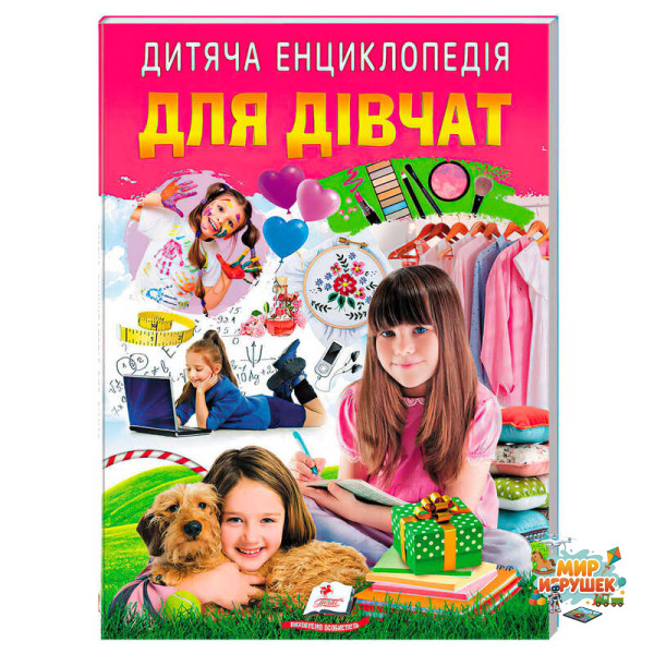 гр Дитяча енциклопедія 'Для дівчат' 9786178357863 /укр/ (10) 'Пегас'