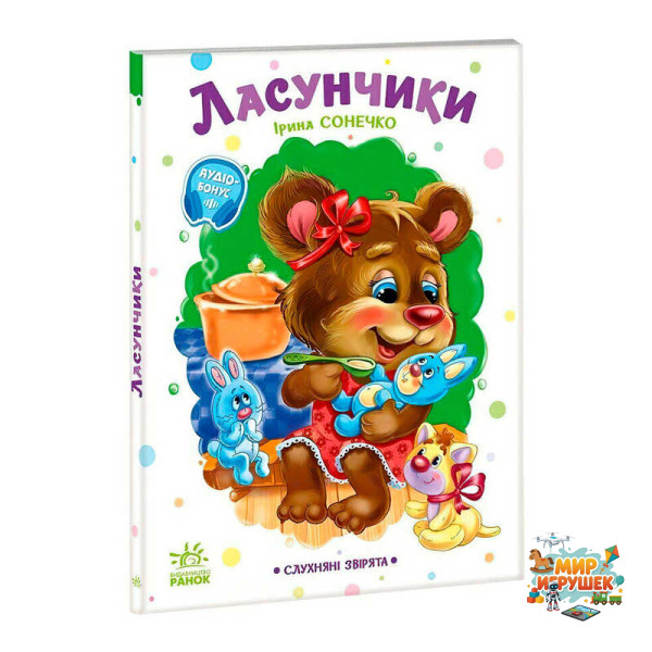 гр Слухняні звірята 'Ласунчики' А2037002У (15) 'Ранок', 16 сторінок