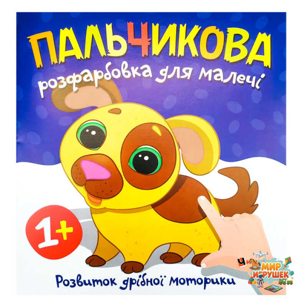 гр Пальчикова розфарбовка з песиком (50) 9786175560440
