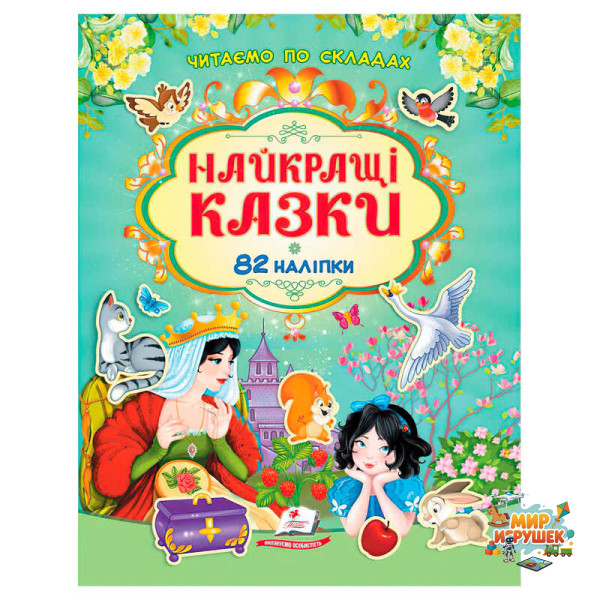 гр Книга 'Найкращі казки' 9786178638061 /укр/ (20) 82 наліпки, 'Пегас'