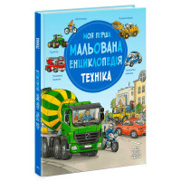 гр “Моя перша мальов...