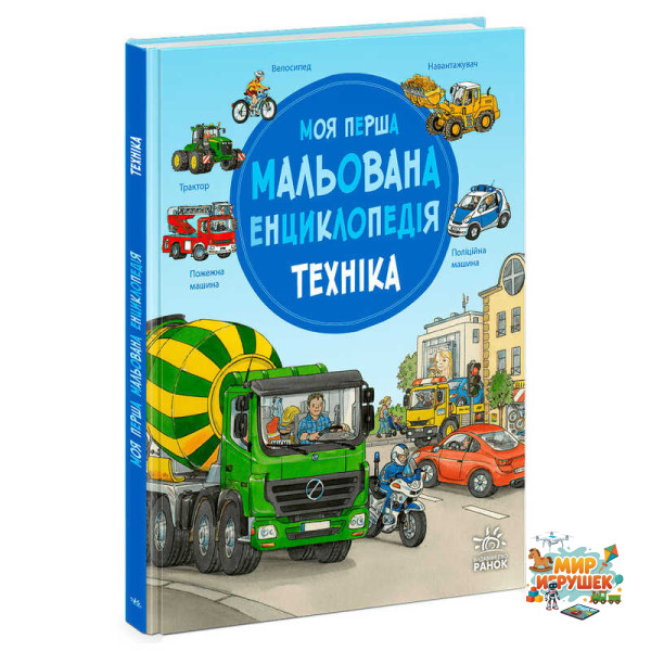 гр “Моя перша мальована енциклопедія: Техніка” Ч2068002У (5) 'Ранок', кольорові ілюстрації, тверда обкладинка