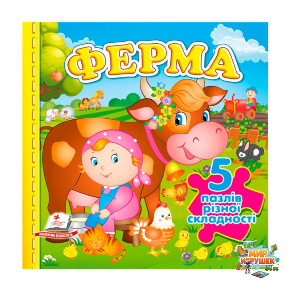 гр Книга-гра 'Ферма' (5 пазлів) 9786178638818(10) 'Пегас', 10 сторінок, 5 пазлів різної складності