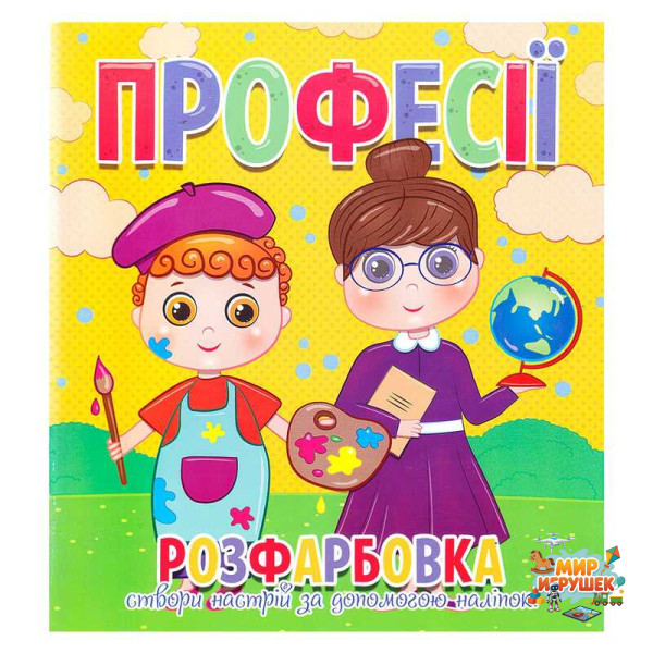гр Розфарбовка +12 наліпок 'Професії' 9786177775439 (50)