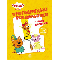 гр Розмальовки: 'Три...