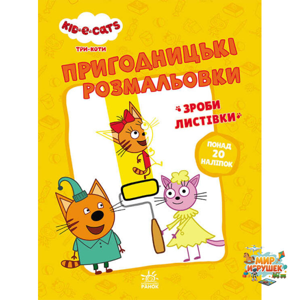гр Розмальовки: 'Три коти Час розваги' /укр/ - ЛП1571003У (10) 'Ранок'