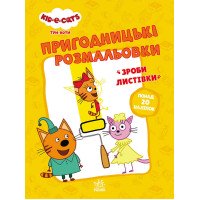 гр Розмальовки: 'Три...