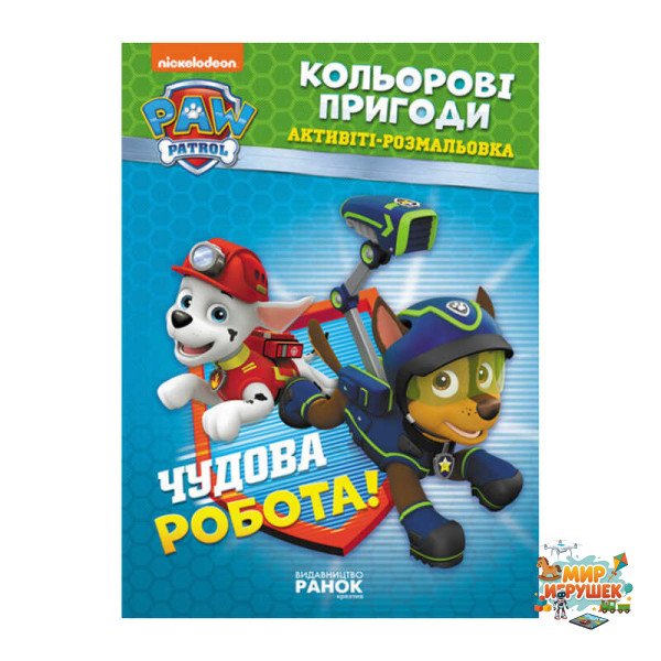 гр Книга 'Щенячий Патруль. 'Кольорові пригоди.Чудова робота' (У) (20) ЛП228001У 'Ранок'