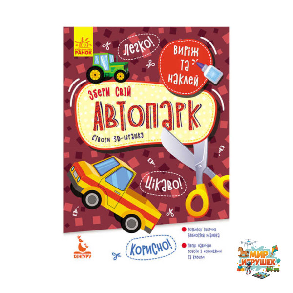 гр Виріж та наклей. Збери свій автопарк КН887006У (20) 'Кенгуру'