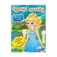гр 'Одягни ляльку №5...