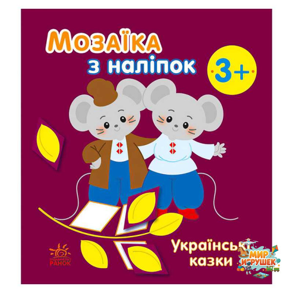 гр Мозаїка з наліпок: Українські казки С166041У (20) 'Ранок'
