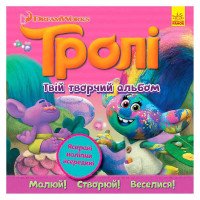 гр Тролі. Альбом з н...