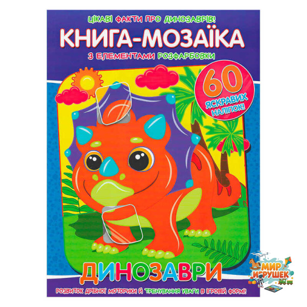 гр Книга - мозаїка + 60 наліпок 'Динозаври' У (50) 9786177775606