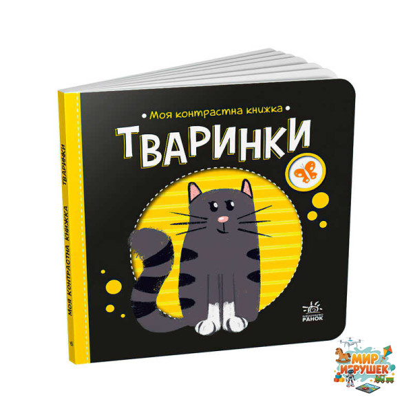 гр Моя контрастна книжка: Тваринки /укр/ - А1703001У (20) 'Ранок'
