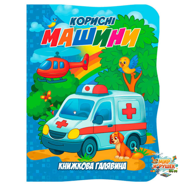 гр Книжкова галявина. 'Корисні машини' 9789655323429 (20) 'Jumbi', 10 сторінок, формат А5, віршики