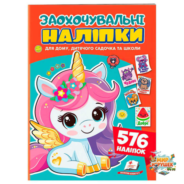 гр Заохочувальні наліпки (єдиноріг) 9786178638696 (50) 'Пегас', 576 наліпок, 16 сторінок