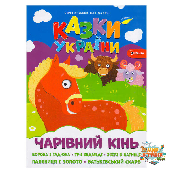 гр Казки України+наліпки.Чарівний кінь 9786175560099 (50)