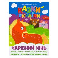 гр Казки України+нал...