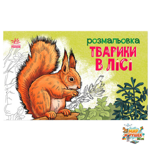 гр Розмальовка 'Тварини в лісі' А583012У (20) 'Ранок'