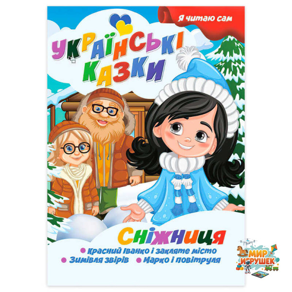 гр Я читаю сам. Серія Українські казки 'Сніжниця' 9789655322620 (10) 'Jumbi'