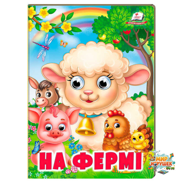 гр Книжка 'На фермі' 9786178638399 (20) /укр/ 'Пегас'