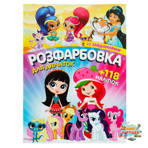 гр Розмальовка з завданнями для малюків +118 наліпок А4: 'Для дівчаток' 6902017120419 (50)