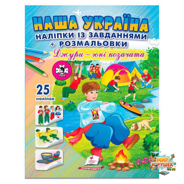 гр Наліпки із завданнями 'Наша Україна. Джури - юні козачата' 9786178357016 /укр/ (50) 'Пегас'