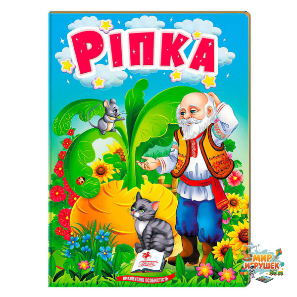 гр Казка 'Ріпка' 9789664669310 /укр/ (20) 'Пегас'