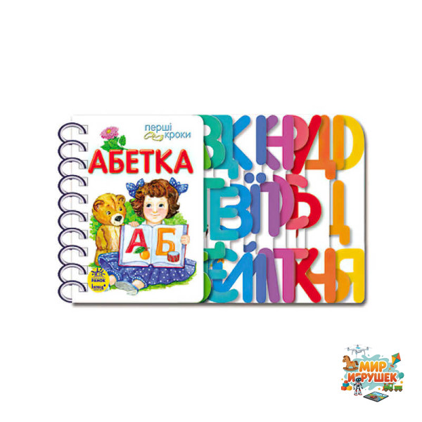 гр Перші кроки 'Абетка' С 410022 У /укр/ (10) 'Ранок'