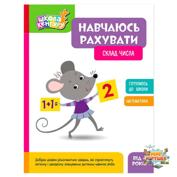 гр Школа Кенгуру 'Навчаюсь рахувати. Склад числа' КН1818002У (20) 'Кенгуру'
