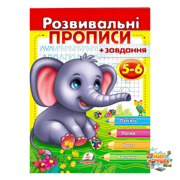 гр 'Розвивальні прописи + завдання 5-6. Слоненя' 9789664667903 /укр/ (50) 'Пегас'