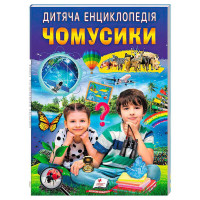 гр Дитяча енциклопед...