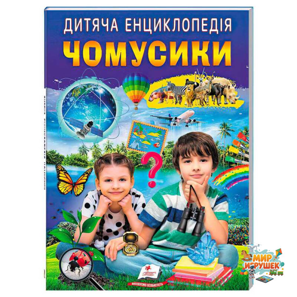 гр Дитяча енциклопедія 'Чомусики' 9786178357870 /укр/ (10) 'Пегас'