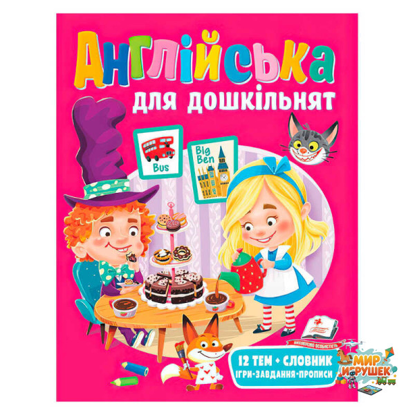 гр Англійська для дошкільнят 9789664668108 (20) 'Пегас'