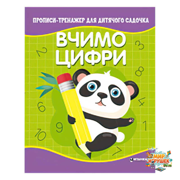 гр Прописи - тренажер для дитячого садочка 'Вчимо цифри' (50) 9786177775989