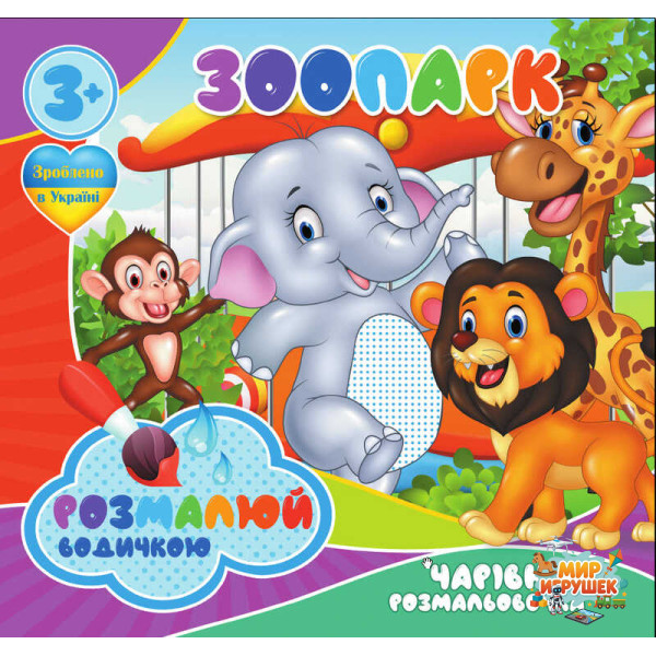гр Водні розмальовки. Чарівні розмальовки 'Зоопарк' укр (50) 9789669756510 'Jumbi'