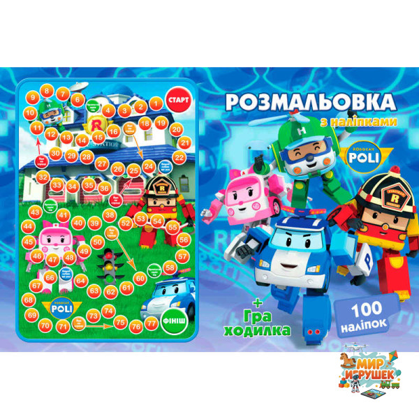 гр Розмальовка А4 + 100 наліпок: 'Робокар' /укр/ (50) формат А4, 16 сторінок + гра бродилка в подарунок 6900203253101
