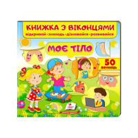 гр Книжка 'Моє тіло ...