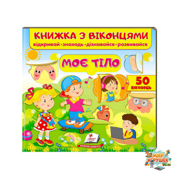 гр Книжка 'Моє тіло (віконця)' 9789664668603 /укр/ (16) 'Пегас'