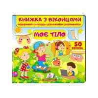 гр Книжка 'Моє тіло ...