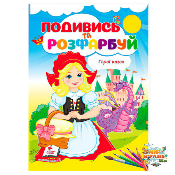 гр Розмальовка 'Герої казок. Подивись і розфарбуй' 9786178172183 /укр/ (50) 'Пегас'